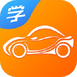 慧学车最新版