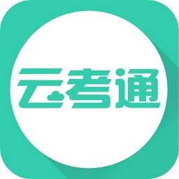 云考通最新版