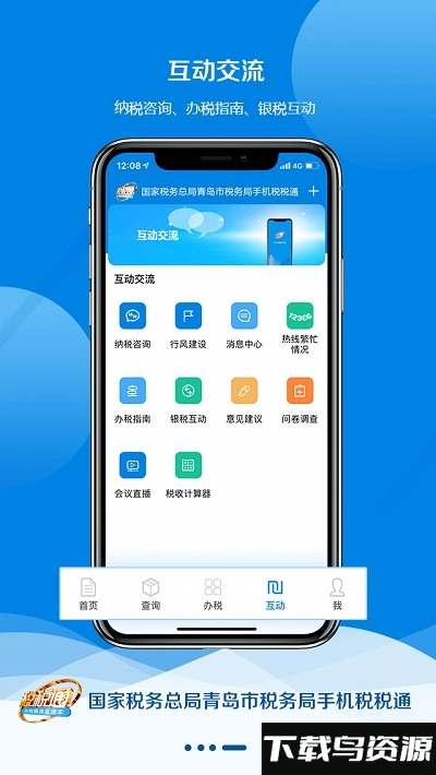 青岛税税通最新版