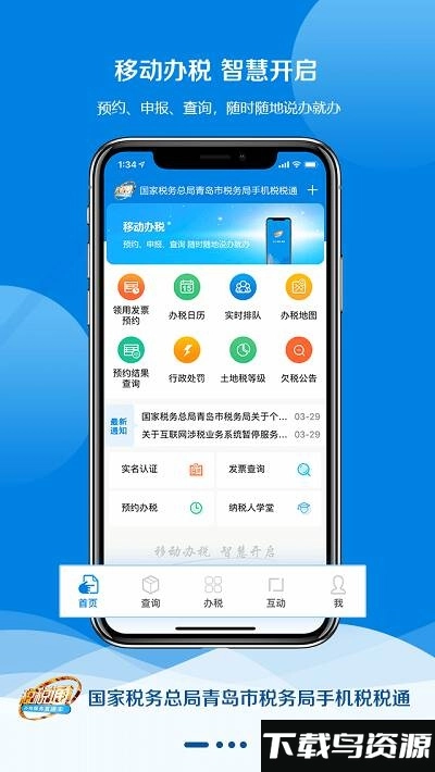 青岛税税通最新版