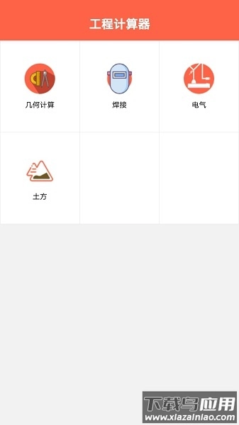 建工程计算器(3)