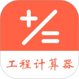 建工程计算器