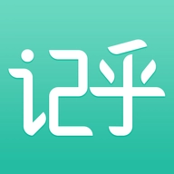 记乎最新版