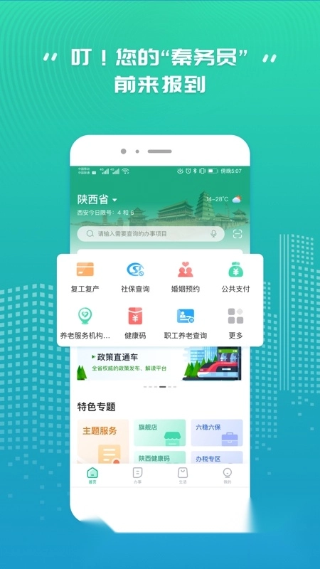 秦务员陕西政务服务