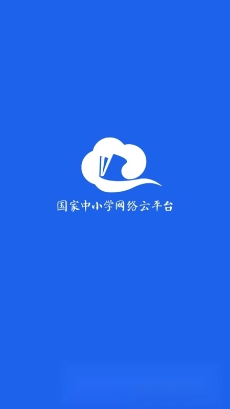 智慧中小學(xué)學(xué)生版截圖0