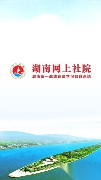 湖南网上社院手机版截图2