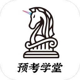预考学堂手机版