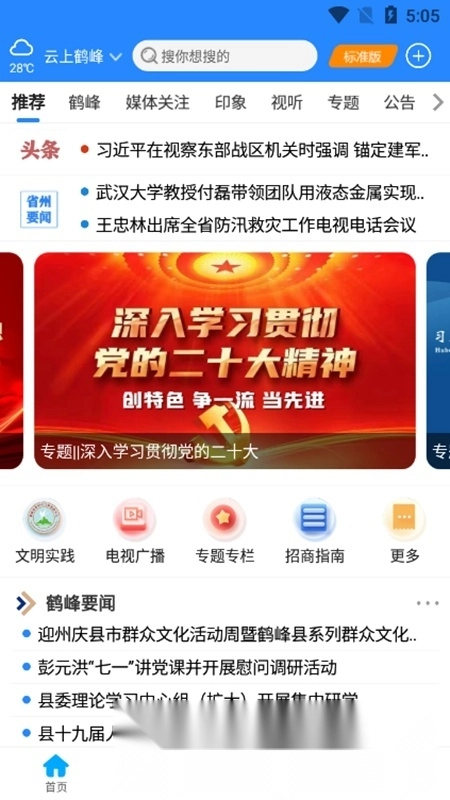 云上鹤峰手机客户端图1