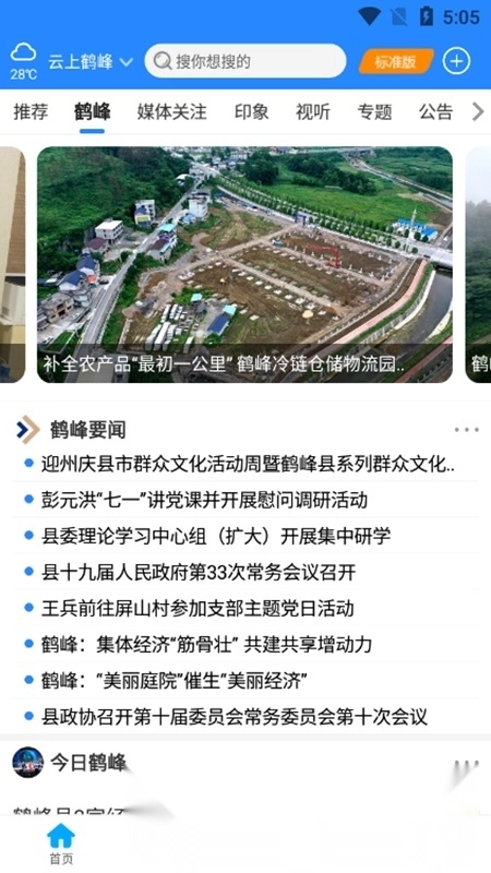 云上鹤峰手机客户端图4