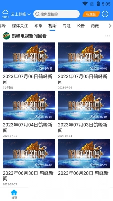 云上鹤峰手机客户端图5