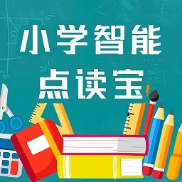 小学智能点读宝免费版