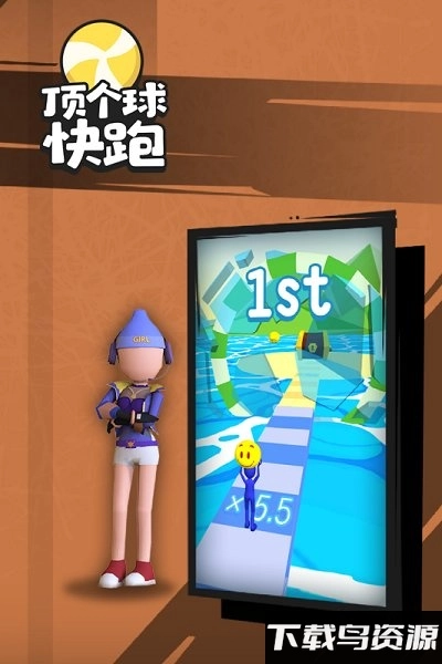 顶个球快跑3d版(1)