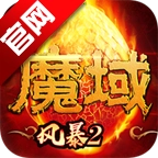 风暴魔域2正版