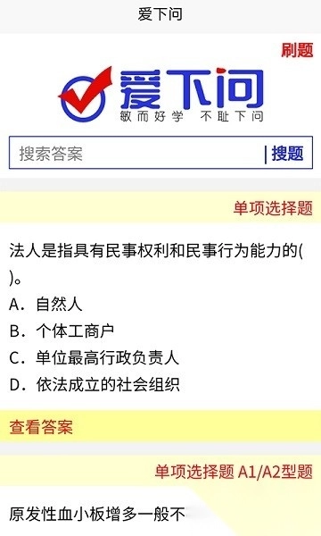 爱下问搜题软件