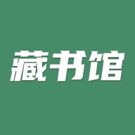 藏书馆正版