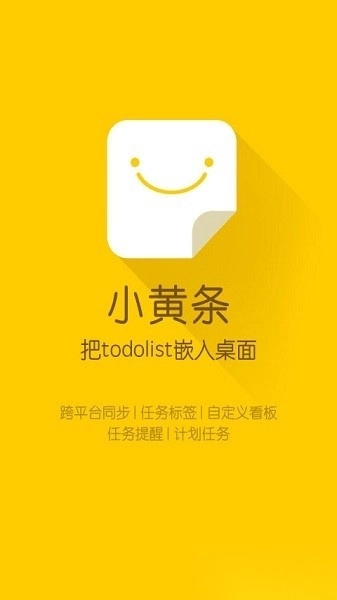 小黄条便签手机版截图2