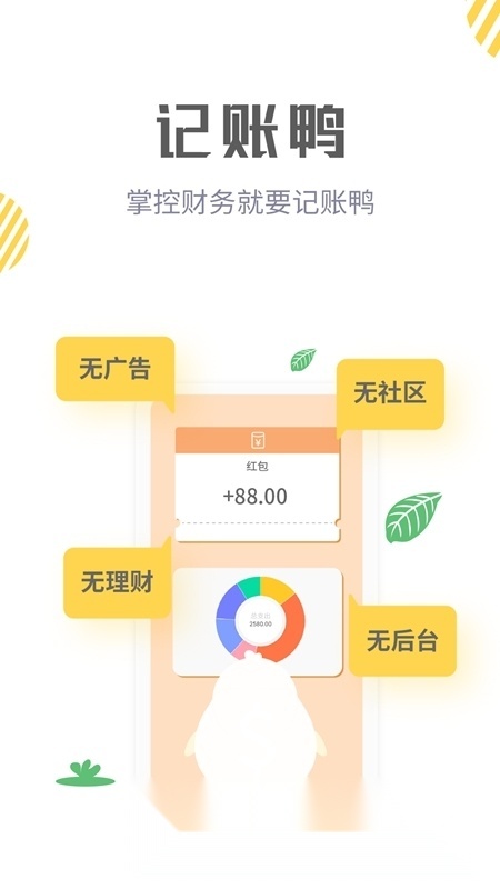 记账鸭安卓版截图0
