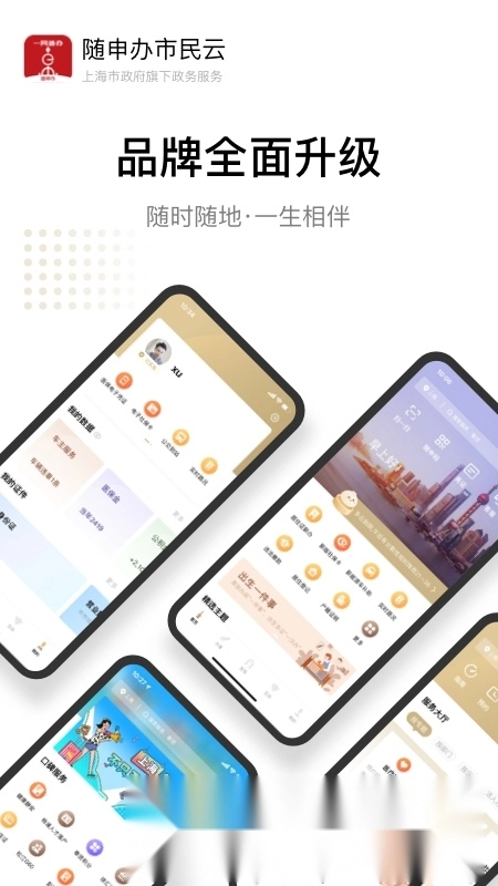 随申办市民云(上海随申办一网通办最新版