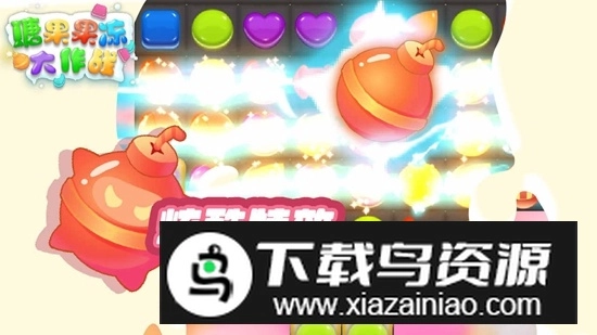 糖果果冻大作战游戏图1
