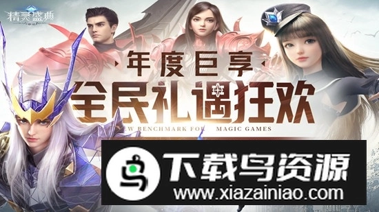 精灵盛典黎明正版(4)