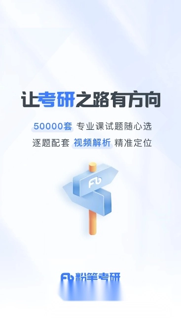 粉筆考研客戶端截圖4