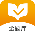 金题库职业考试备考神器免费版