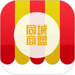 同城商盟商家版
