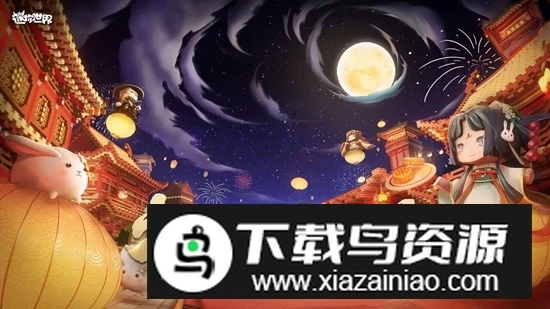 迷你世界中秋节版(1)