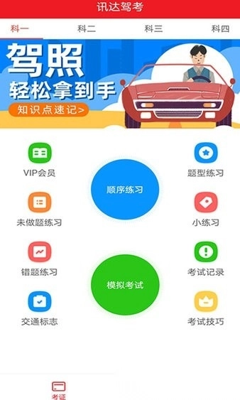 迅达克驾考手机版图2