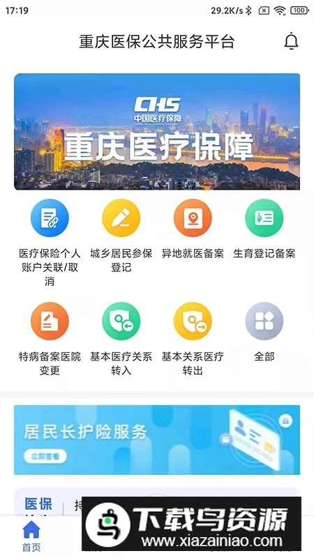 重庆医保客户端图1