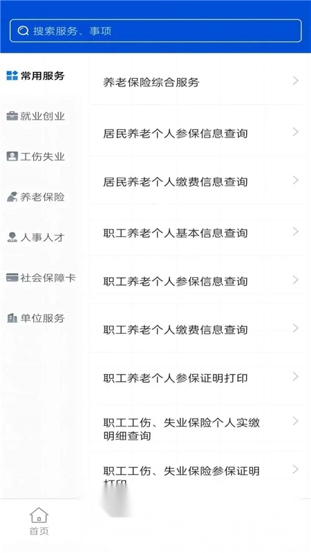 西安人社通安卓版截图2