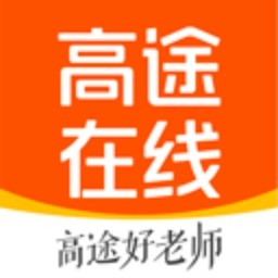 高途在线免费版