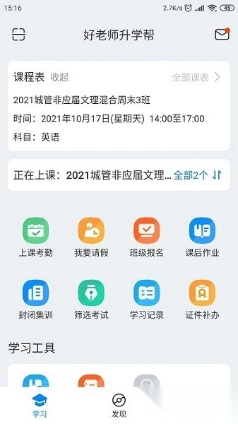 好老师升学帮软件