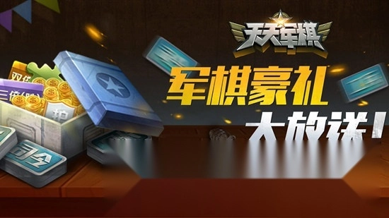 腾讯天天军棋正版1