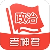 考神君政治刷题神器，免费下载体验插图