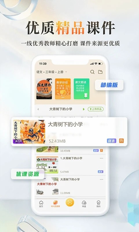 101教育ppt软件最新版截图0