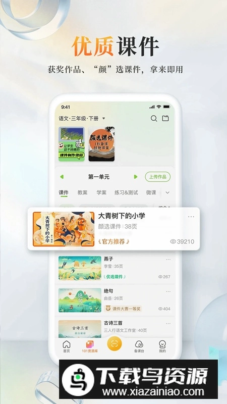 101教育PPT(湖北省教育资源公共服务平台)截图4