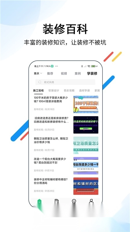 装酷装修网手机版图4