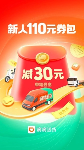 滴滴送货平台图1