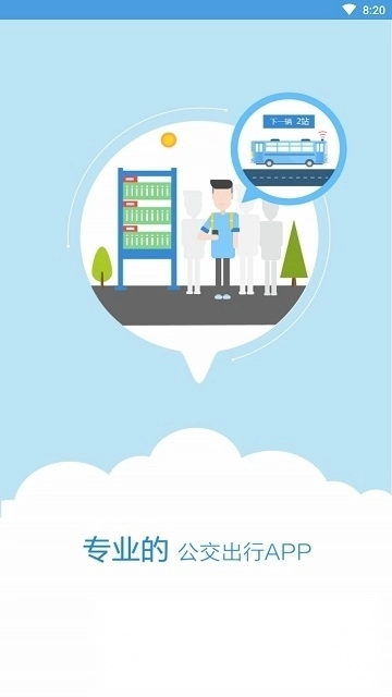 伊宁掌上公交手机客户端2