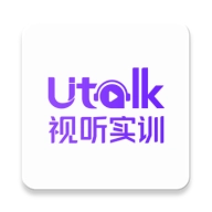 Utalk视听实训手机版