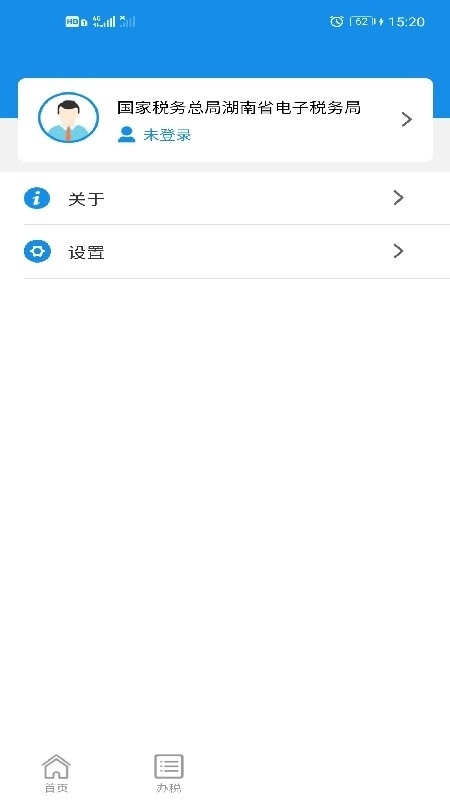 湖南省电子税务局手机版截图1