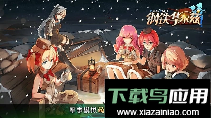 钢铁华尔兹游戏(2)