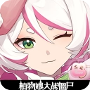 植物娘大战僵尸庄不纯版