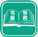 寒鸦书屋软件