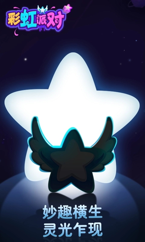 彩虹派对安卓版
