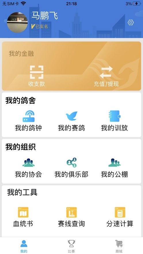 鸽小宝赛鸽平台图3