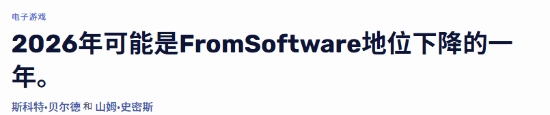 外媒唱衰FS社NS2独占新作2026年恐跌落神坛！