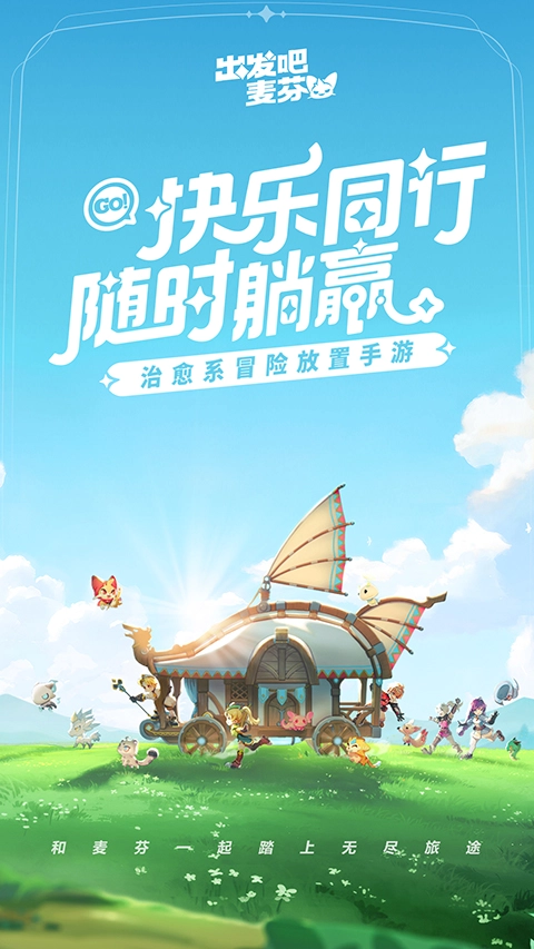 出发吧麦芬最新版(1)