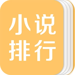 小说排行